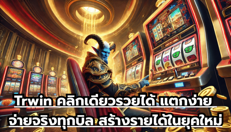 Trwin คลิกเดียวรวยได้ แตกง่าย จ่ายจริงทุกบิล สร้างรายได้ในยุคใหม่