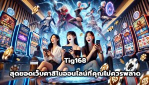 Tig168 สุดยอดเว็บคาสิโนออนไลน์ที่คุณไม่ควรพลาด-12